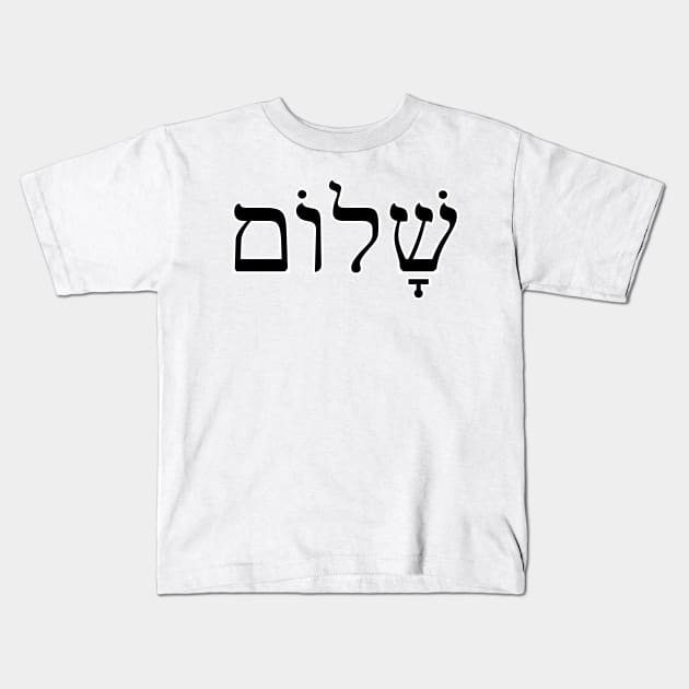 שלום Shalom Kids T-Shirt by yinon-h